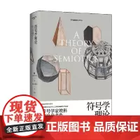 符号学理论 翁贝托埃科作品系列 翁贝托·埃科 著 小说