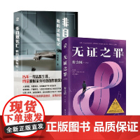 非自然死亡:我的法医笔记+无证之罪 修订新版 紫金陈等 著 小说