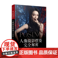 人像摄影摆姿完全解密 全新升级版 邢亚辉 著 摄影
