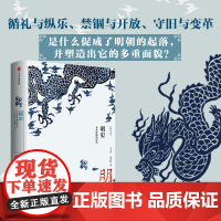 新编中国史 明史 多重性格的时代 王天有等 著 历史