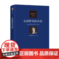 全部哲学的本原 谢林 著 哲学