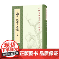 曾巩集 上下册 曾巩 著 国学