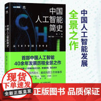 中国人工智能简史 从1979到1993 林军等 著 计算机与互联网