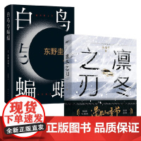 白鸟与蝙蝠+凛冬之刃 套装2册 于小千等 著 小说