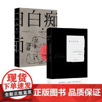 地下室手记+白痴 套装2册 陀思妥耶夫斯基 著 小说