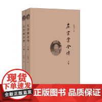 左宗棠全传 上下册 秦翰才 著 历史