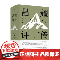 昌耀评传 第三版 燎原 著 传记