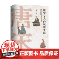 唐宋文人的风雅生活 卢建荣 著 历史