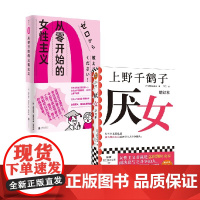 从零开始的女性主义+厌女(增订本) 套装2册 上野千鹤子 著 社会学