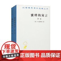 蜜蜂的寓言 全二卷 汉译名著本 B.曼德维尔 著 经济