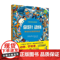 你好动物 神奇的动物世界地图 妮古拉·爱德华兹 著 科普百科