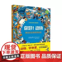 你好动物 神奇的动物世界地图 妮古拉·爱德华兹 著 科普百科