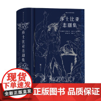 莎士比亚悲剧集 插图珍藏版 威廉·莎士比亚 著 小说