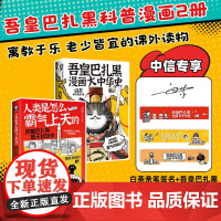 [白茶签名+赠中信专享大中华主题尺子]吾皇巴扎黑漫画大中华史+人类是怎么霸气上天的 套装2册 白茶 著 动漫