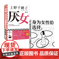 身为女性的选择+厌女(增订本) 套装2册 上野千鹤子 著 社会学