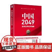 中国2049 走向世界经济强国 姚洋等 著 经济