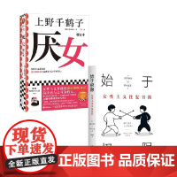 始于极限:女性主义往复书简+厌女(增订本) 套装2册 上野千鹤子等 著 社会学