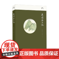 岁时茶山记 陈重穆等 著 文化
