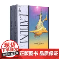 拉丁姆 全两卷 罗曼吕卡佐著 法国幻想文学大奖获奖作品