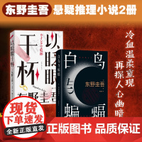 以眨眼干杯+白鸟与蝙蝠 套装2册 东野圭吾 著 小说