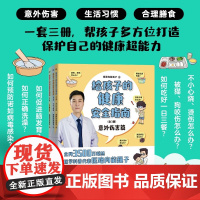给孩子的健康安全指南 全3册 医路向前巍子 著 育儿百科