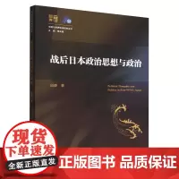 战后日本政治思想与政治 邱静 著 政治