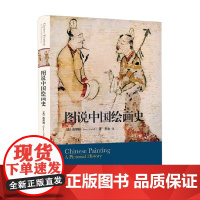 图说中国绘画史 高居翰 著 绘画
