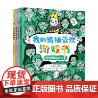 我的情绪管理游戏书 全4册 3-6岁 雪莉·库姆斯等 著 让孩子自己练习认识和管理情绪 幼儿启蒙