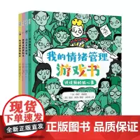 我的情绪管理游戏书 全4册 3-6岁 雪莉·库姆斯等 著 让孩子自己练习认识和管理情绪 幼儿启蒙