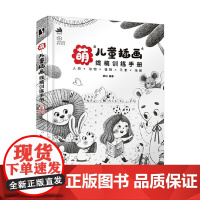 萌 儿童插画线稿训练手册 亲心 著 童书