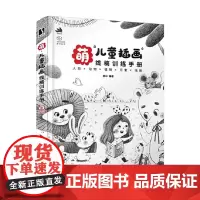 萌 儿童插画线稿训练手册 亲心 著 童书