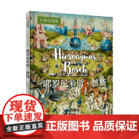 耶罗尼米斯 博斯 巨匠与名作 安妮塔·贝里 著 传记