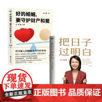 把日子过明白+好的婚姻,要守护财产和爱:升级增订版 吴杰臻 著 生活