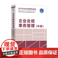 2023年企业合规师考试教材 企业合规事务管理 中级 中国企业评价协会企业合规专业委员会 著 大中专教材教辅