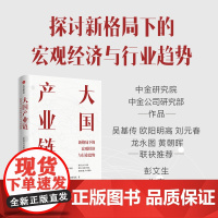 大国产业链 新格局下的宏经济观与行业趋势 中金公司研究部 等著 吴基传 欧阳明高 刘元春 龙永图 黄朝晖联袂