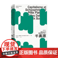 资本主义与精神分裂 吉尔·德勒兹等 著 哲学