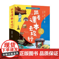 跟着课本去旅行 全三册 6-14岁 佘承智 著 儿童文学