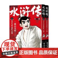 水浒传 第一辑 横山光辉 著 漫画
