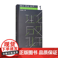 王骏阳建筑学论文集 理论 历史 批评 王骏阳 著 文学