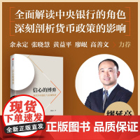 信心的博弈 现代中央银行与宏观经济 缪延亮 著 全面解读中央银行的角色 深刻剖析货币政策的影响 经济