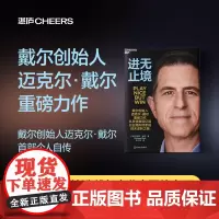 进无止境 迈克尔·戴尔 著 述从负债数百亿到行业隐形蒄军的惊天逆转之路 管理