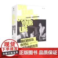 我们的乐队也可以成为你的生活 迈克尔·阿泽拉德 著 音乐