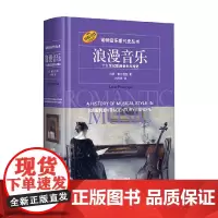 浪漫音乐 十九世纪欧洲音乐风格史 列昂·普兰廷加 著 历史