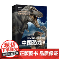 PNSO恐龙博物馆 中国恐龙7 杨杨 著 科普百科