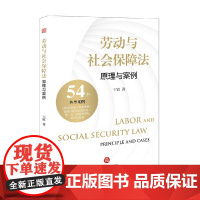 劳动与社会保障法 原理与案例 王霞 著 大中专教材教辅