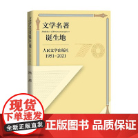 文学名著诞生地 人民文学出版社 著 文学