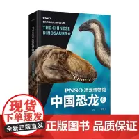 PNSO恐龙博物馆 中国恐龙6 杨杨 赵闯 著 科普百科