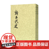 新五代史全3册 二十四史繁体竖排 最新版 欧阳修著 国学