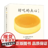 好吃的点心 0-2岁 彦坂有纪等 著 儿童绘本