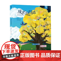 成长的回声 2册 3+ 董亚楠 著 儿童绘本